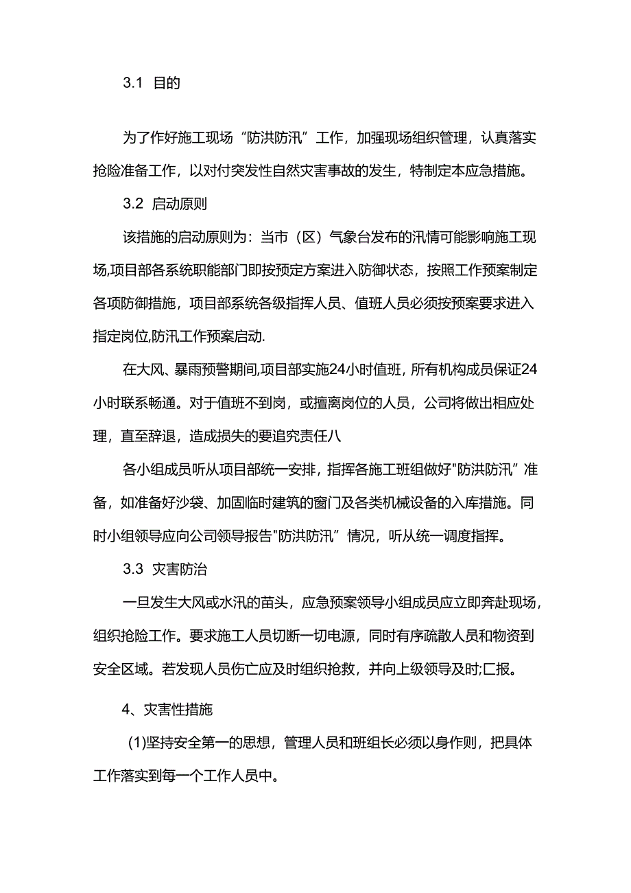 防洪防汛安全施工方案.docx_第3页
