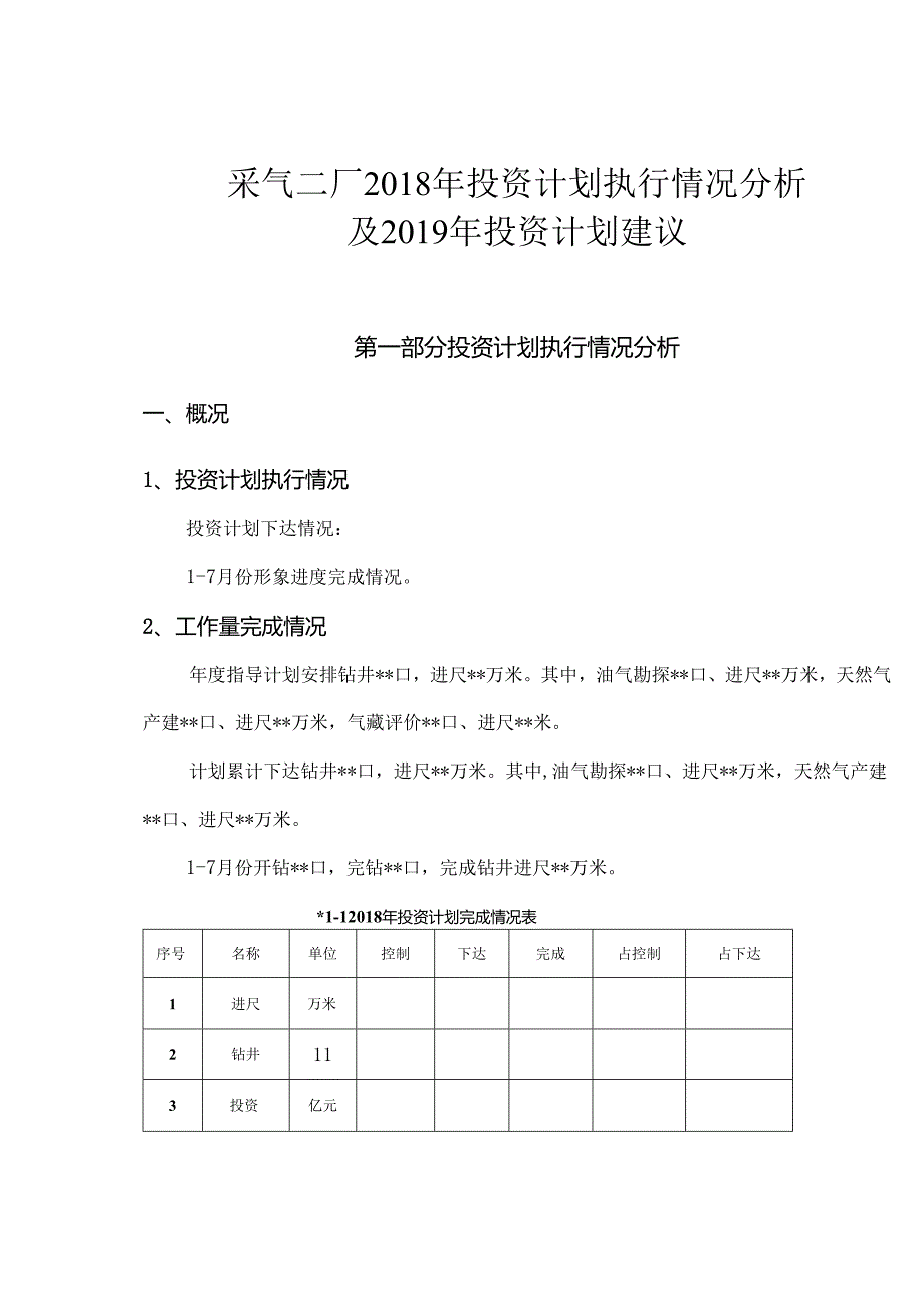 附件1：采气二厂2018年投资计划执行情况分析及2019年投资计划建议编制格式.docx_第1页