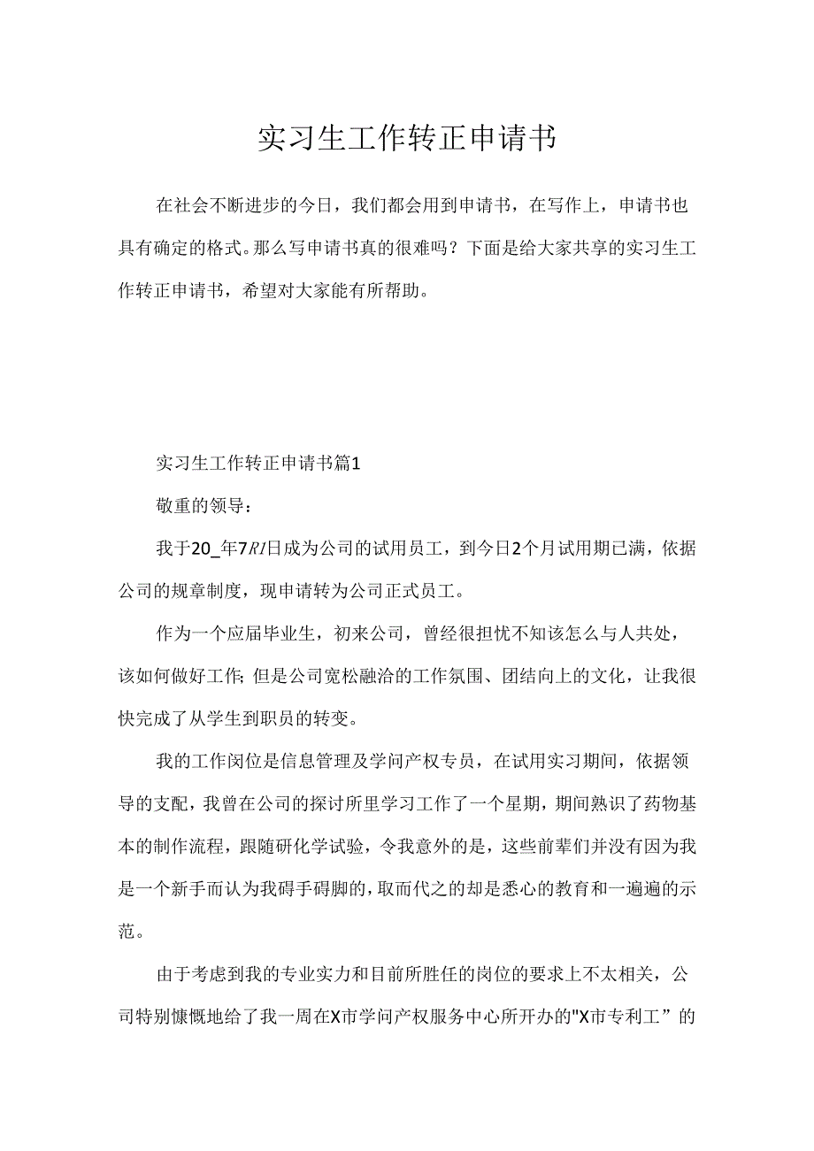 实习生工作转正申请书.docx_第1页