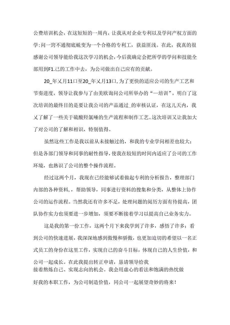 实习生工作转正申请书.docx_第2页