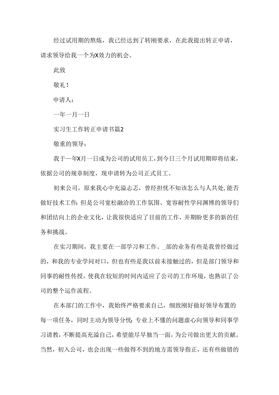 实习生工作转正申请书.docx_第3页