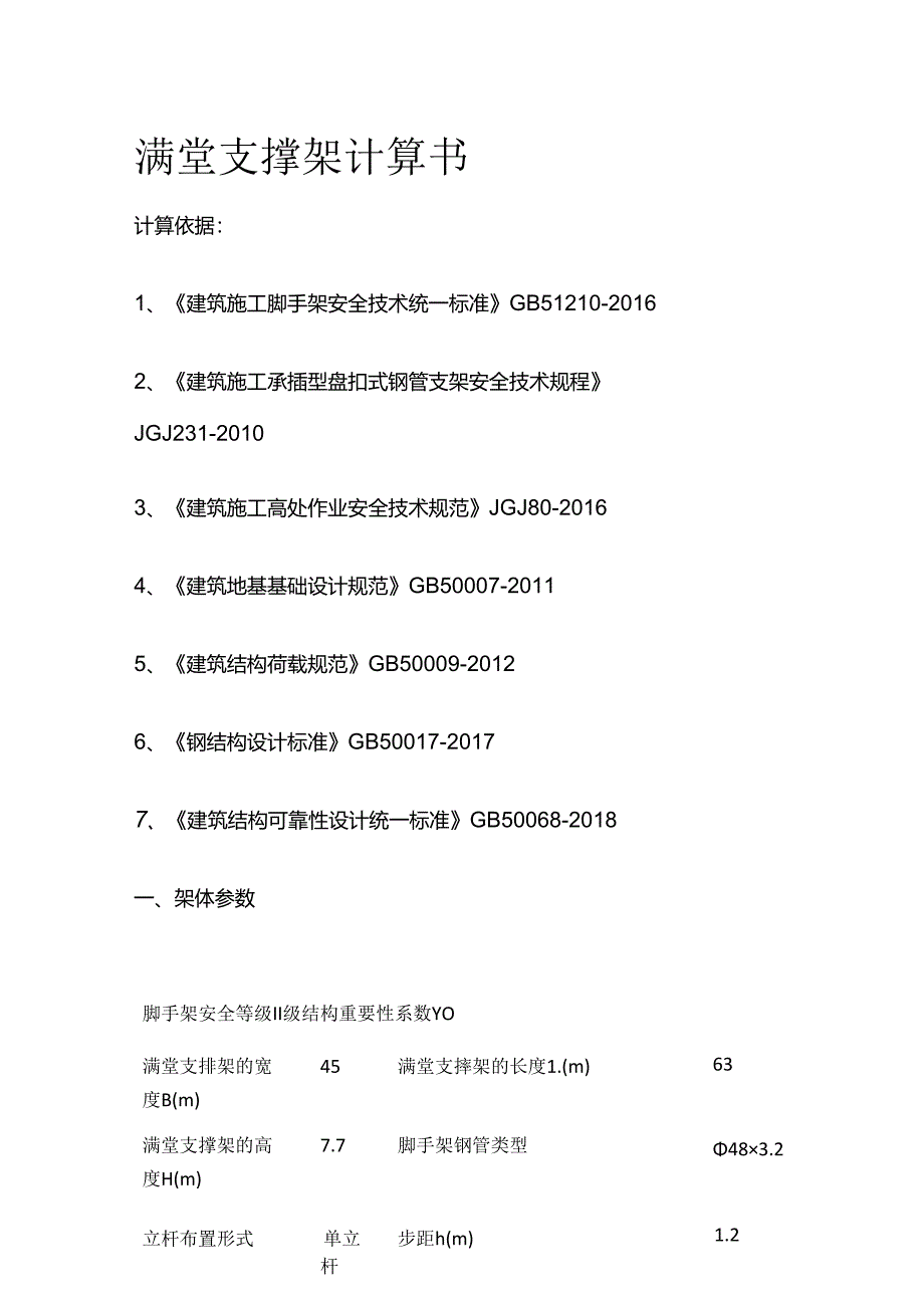 满堂支撑架计算书全套.docx_第1页