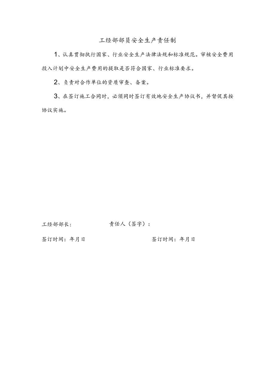 安全生产责任制（工经部部员）.docx_第1页