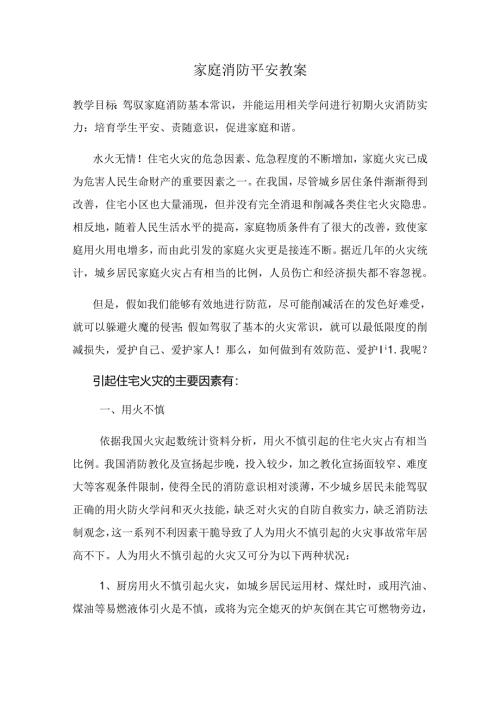 家庭消防安全教案.docx