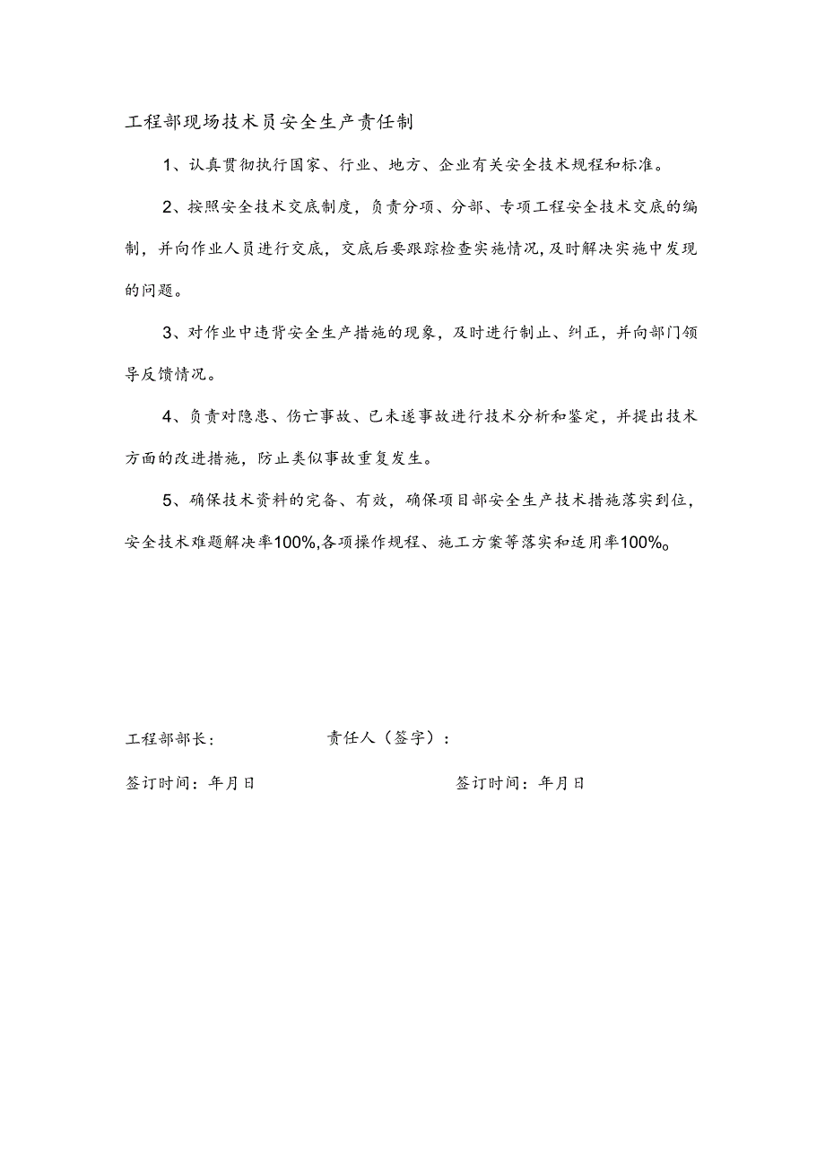 安全生产责任制（现场技术员）.docx_第1页