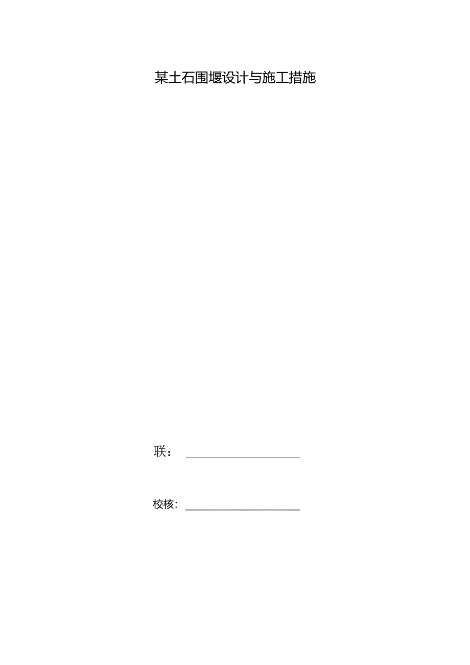 某土石围堰设计与施工措施.docx_第1页
