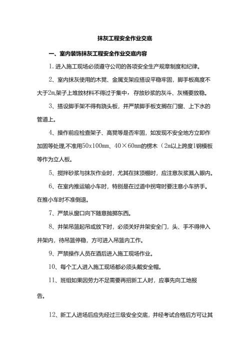 抹灰工程安全作业交底.docx