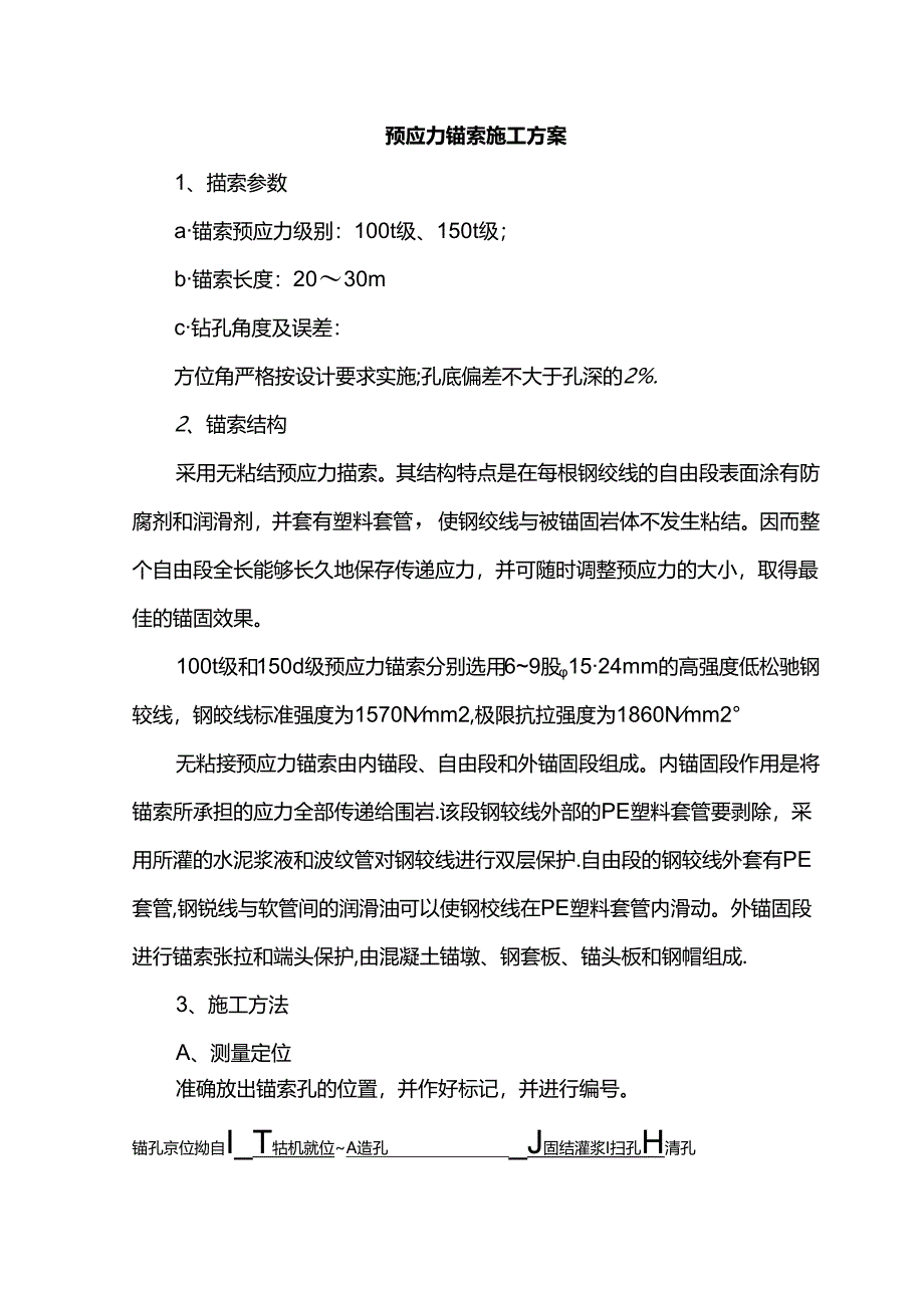 预应力锚索施工方案.docx_第1页