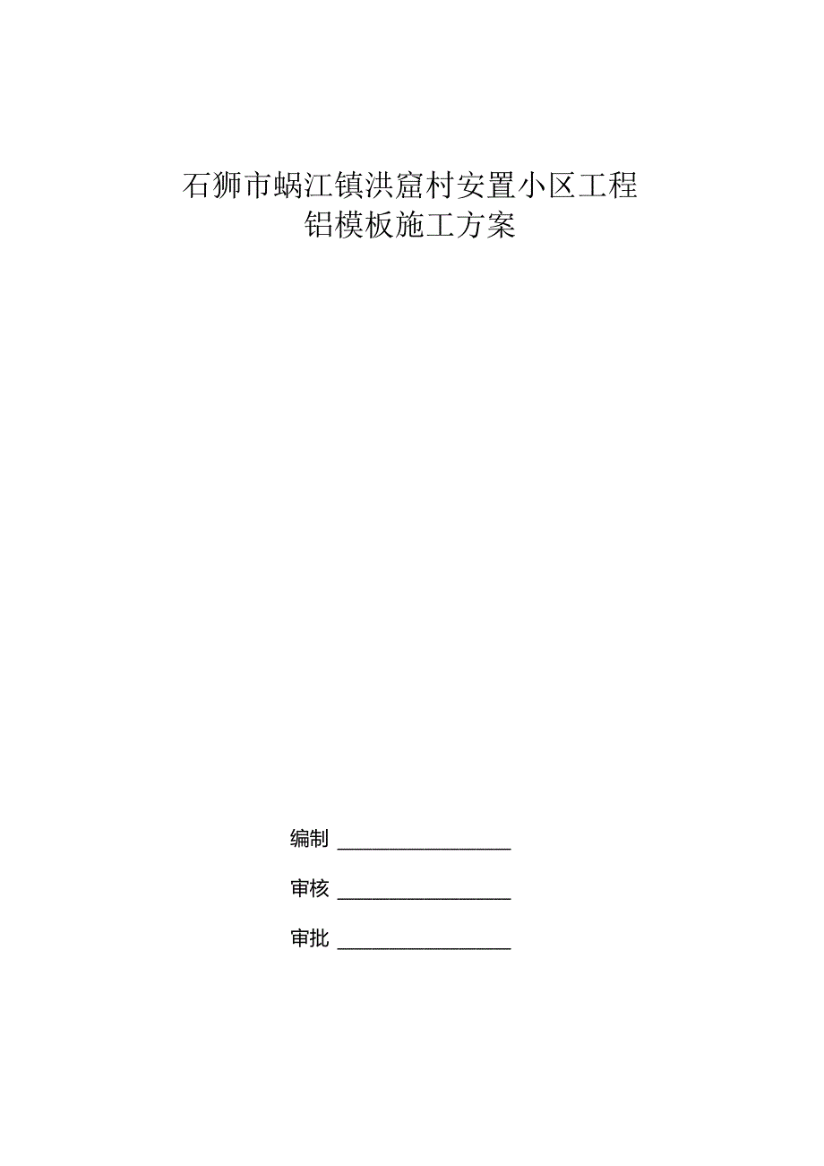 铝模板施工方案.docx_第1页