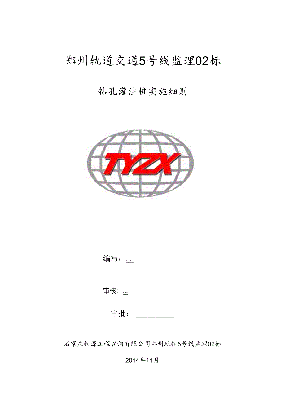 轨道5号线工程钻孔桩监理实施细则20141203.docx_第1页