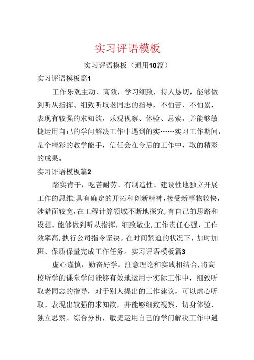 实习评语模板.docx