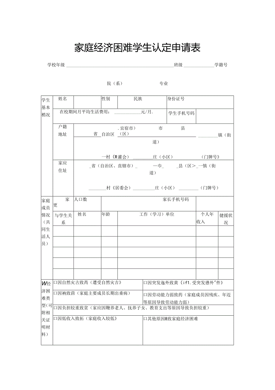 家庭经济困难学生认定申请表.docx_第1页