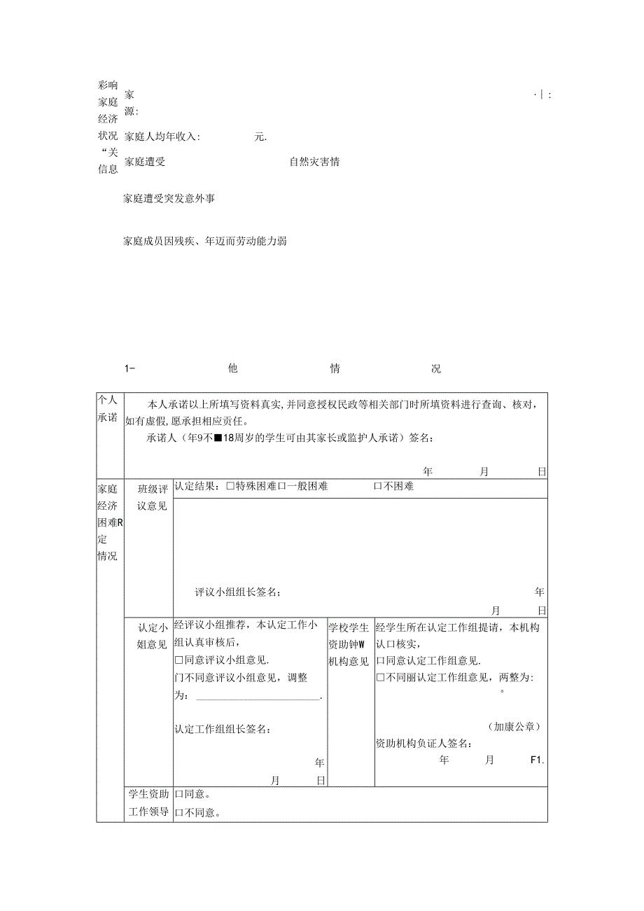 家庭经济困难学生认定申请表.docx_第2页