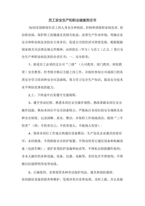 员工安全生产和职业健康责任书.docx