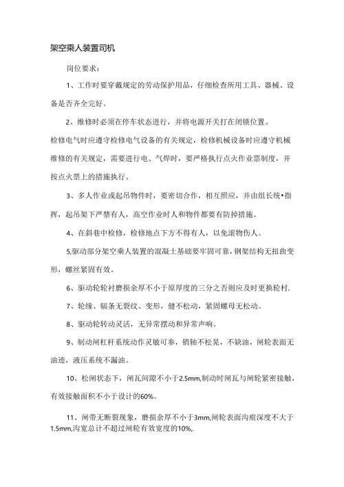 架空乘人装置司机专业应知应会.docx