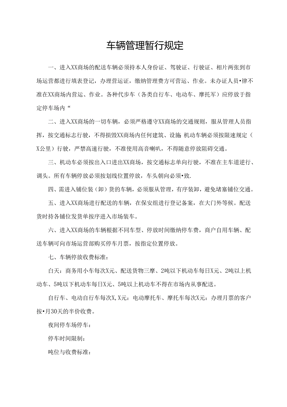 车辆管理暂行规定.docx_第1页