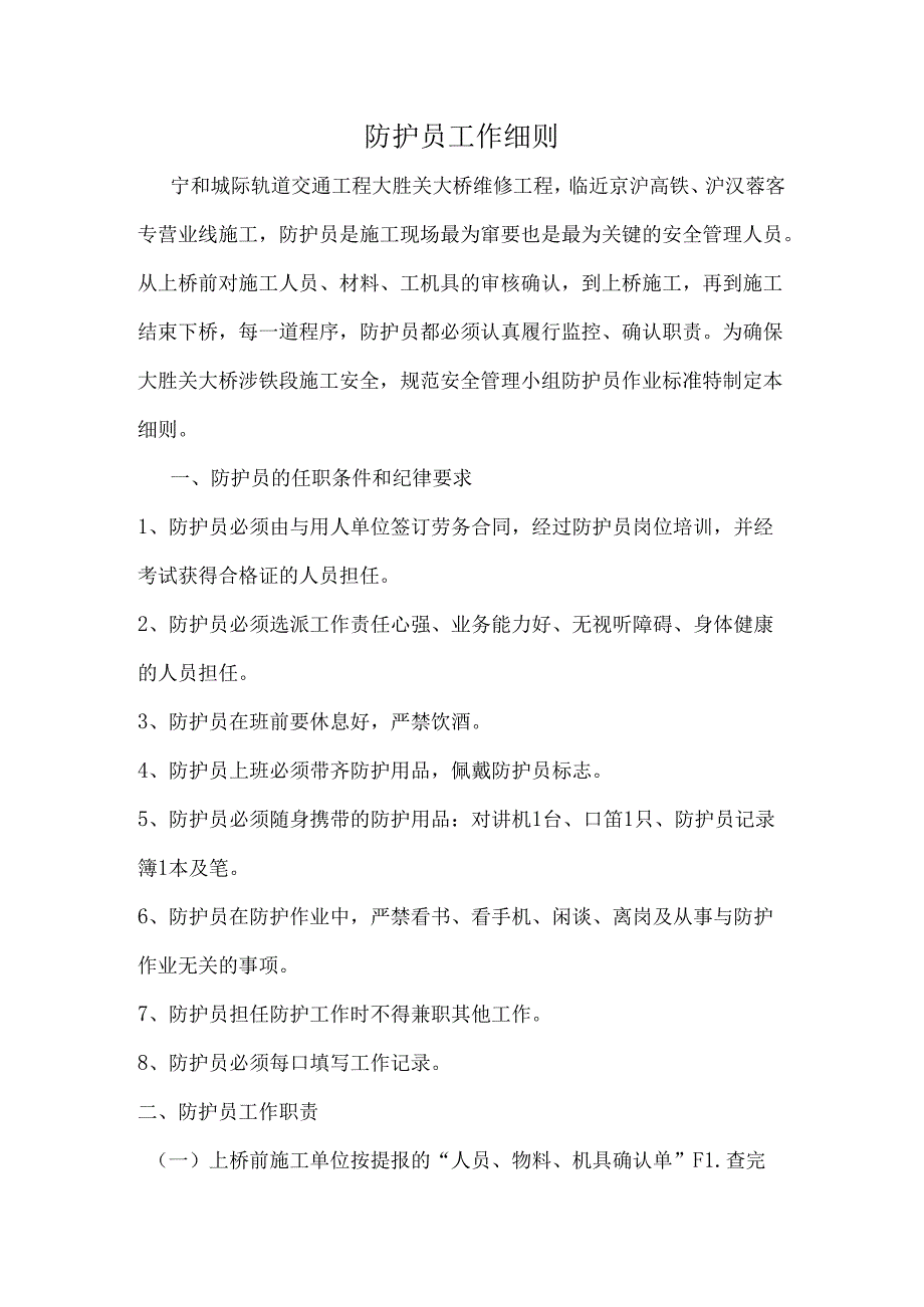防护员细则.docx_第1页