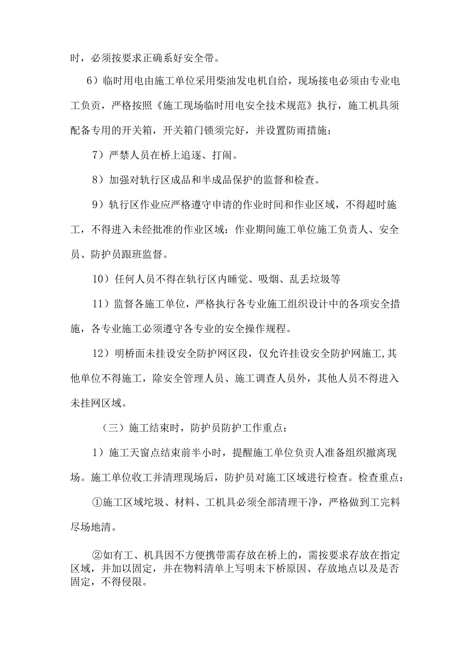 防护员细则.docx_第3页