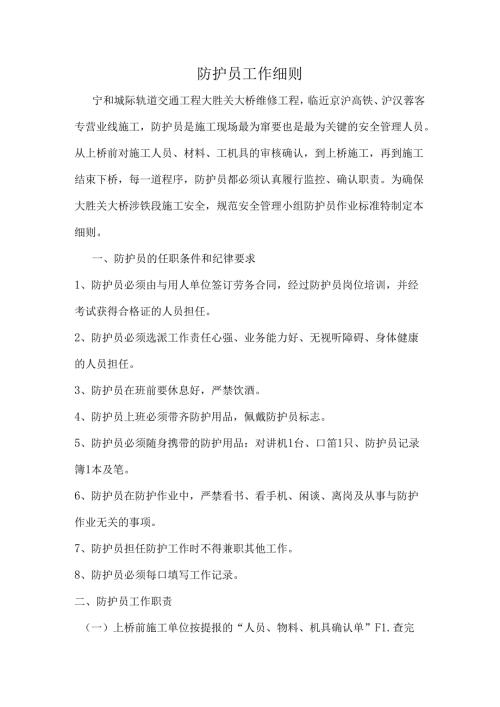 防护员细则.docx