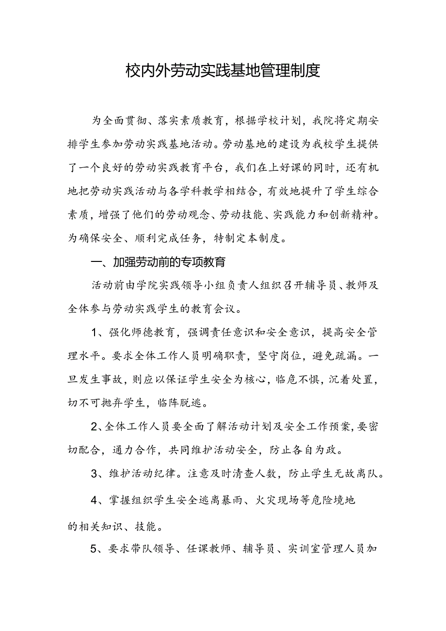 职业技术学校学校劳动实践基地管理制度.docx_第1页