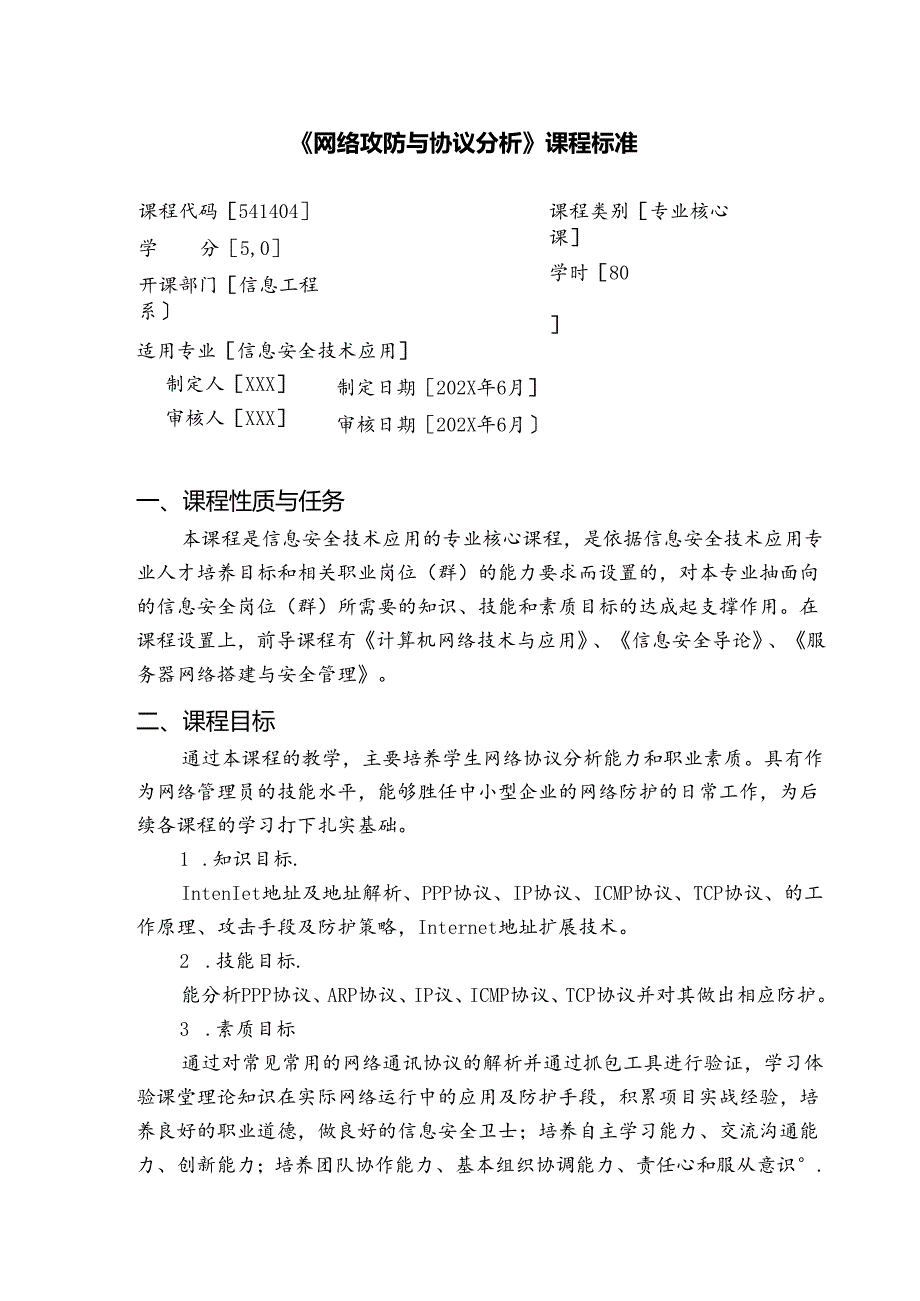 职业技术学校《网络攻防与协议分析》课程标准.docx_第1页