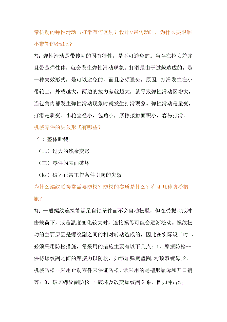 简单的机械知识问答题含解析.docx_第1页