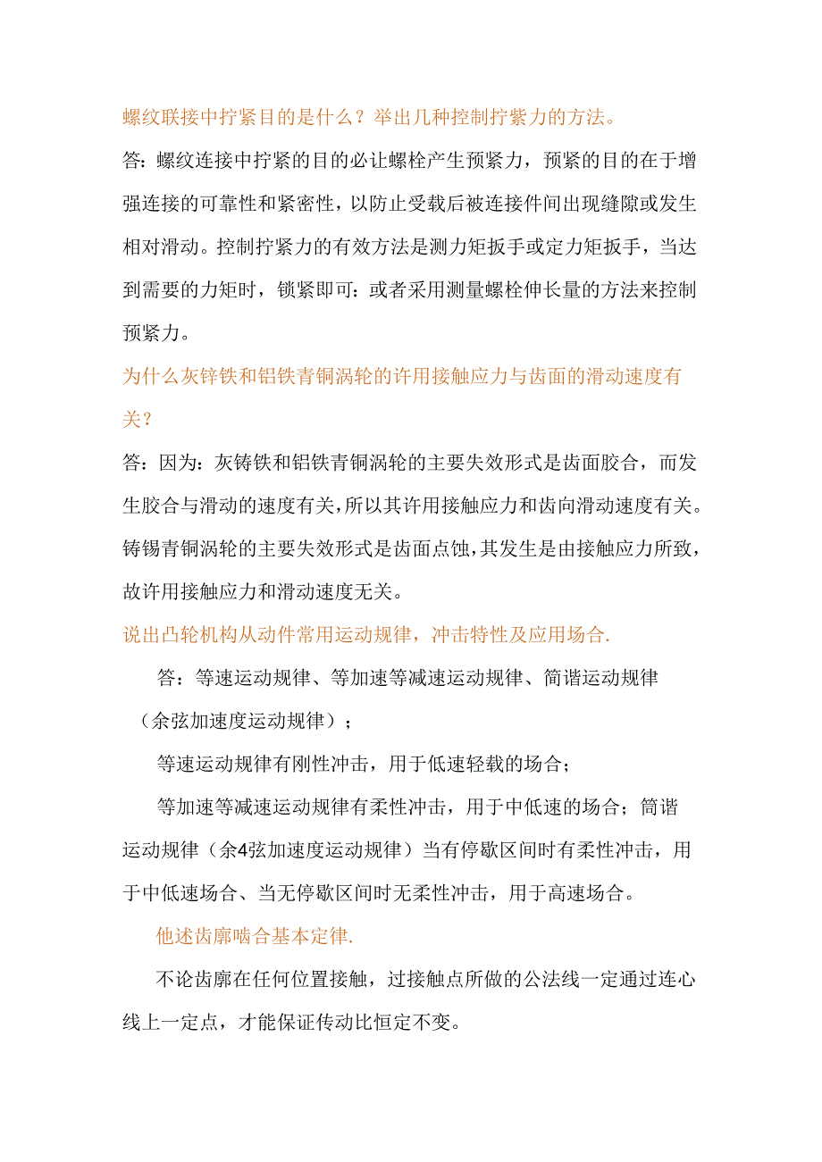简单的机械知识问答题含解析.docx_第2页