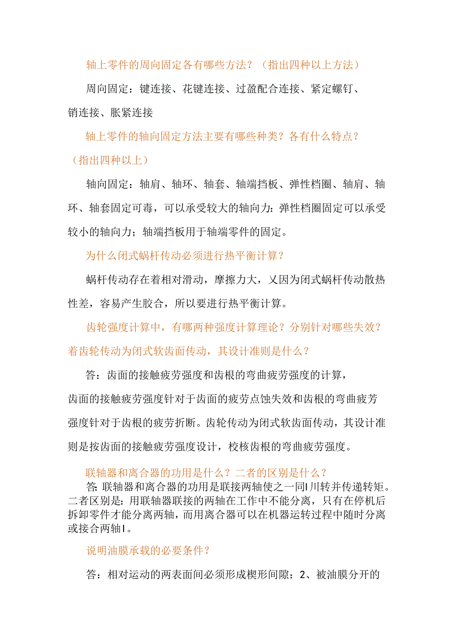 简单的机械知识问答题含解析.docx_第3页