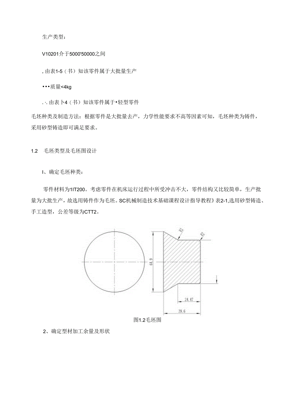 机械制造技术课程设计-锥套机械加工工艺规程及夹具设计.docx_第3页