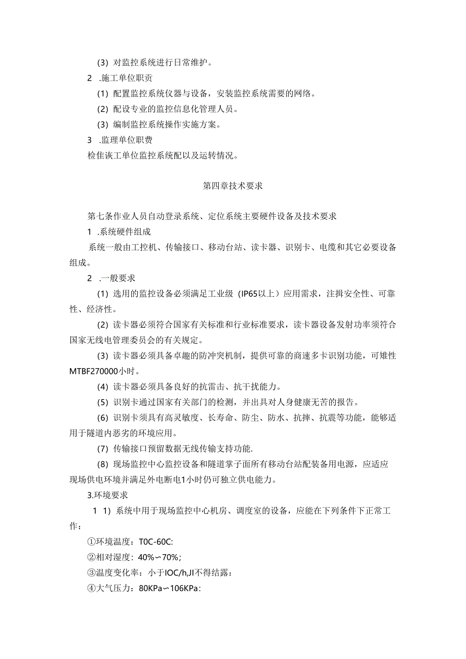 铁路隧道工程施工安全监控系统管理办法.docx_第2页