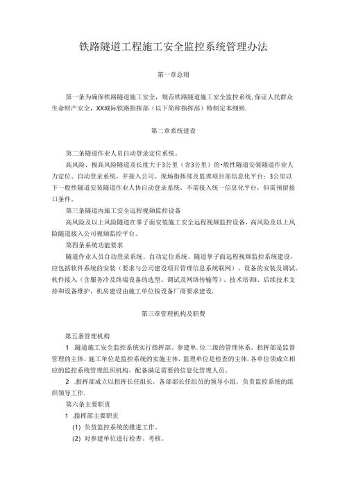 铁路隧道工程施工安全监控系统管理办法.docx