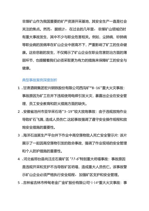 非煤矿山事故警示与职业危害.docx
