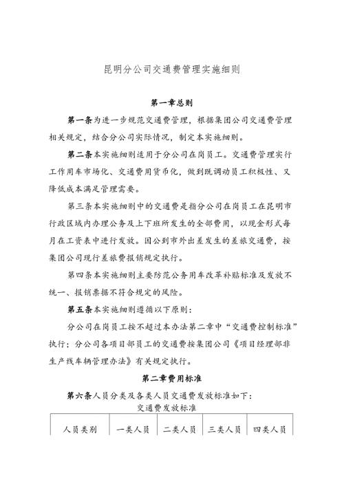 昆明分公司交通费用管理实施细则（2018.24审定）.docx