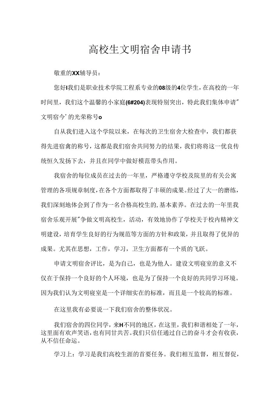 大学生文明宿舍申请书.docx_第1页