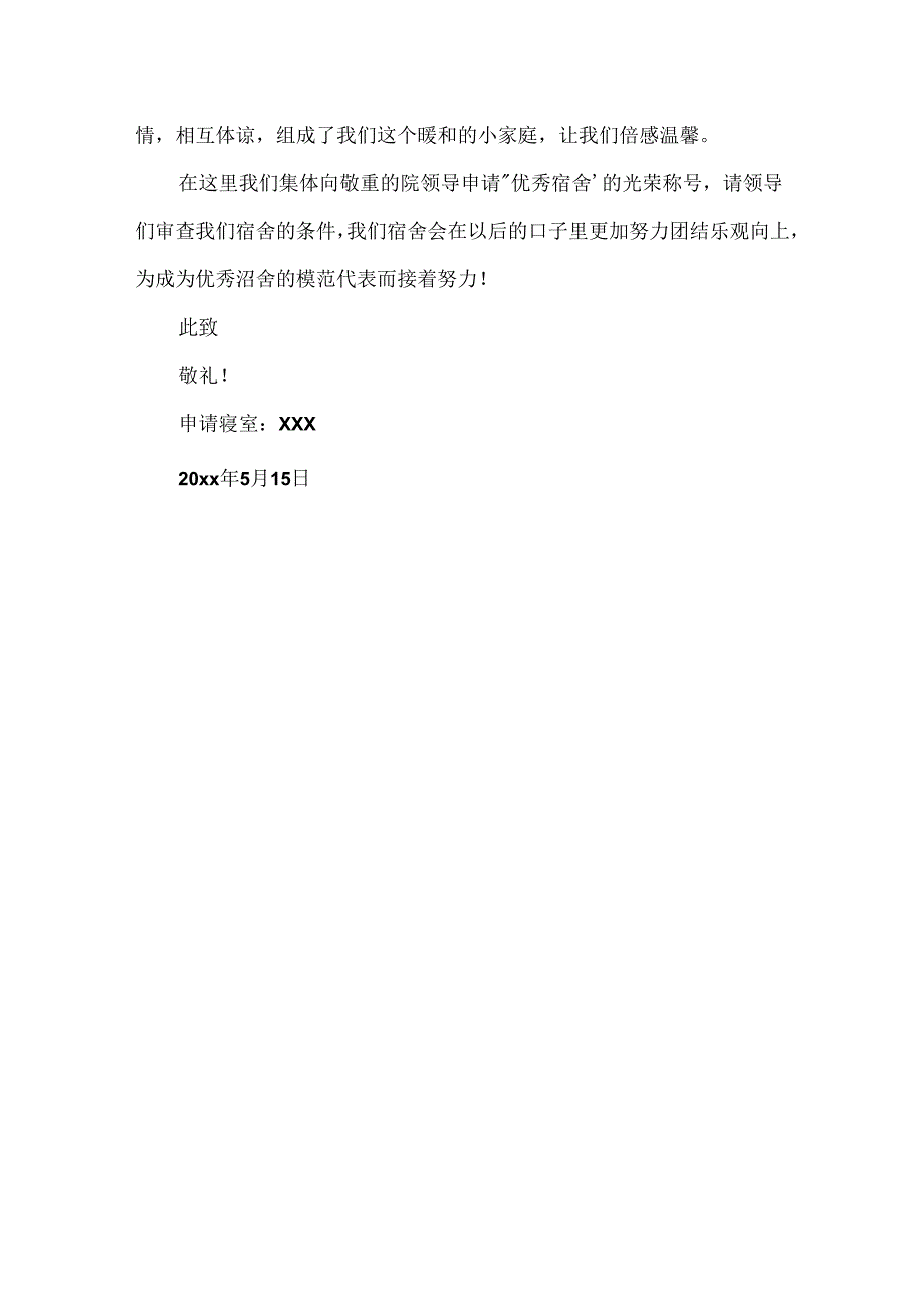 大学生文明宿舍申请书.docx_第3页