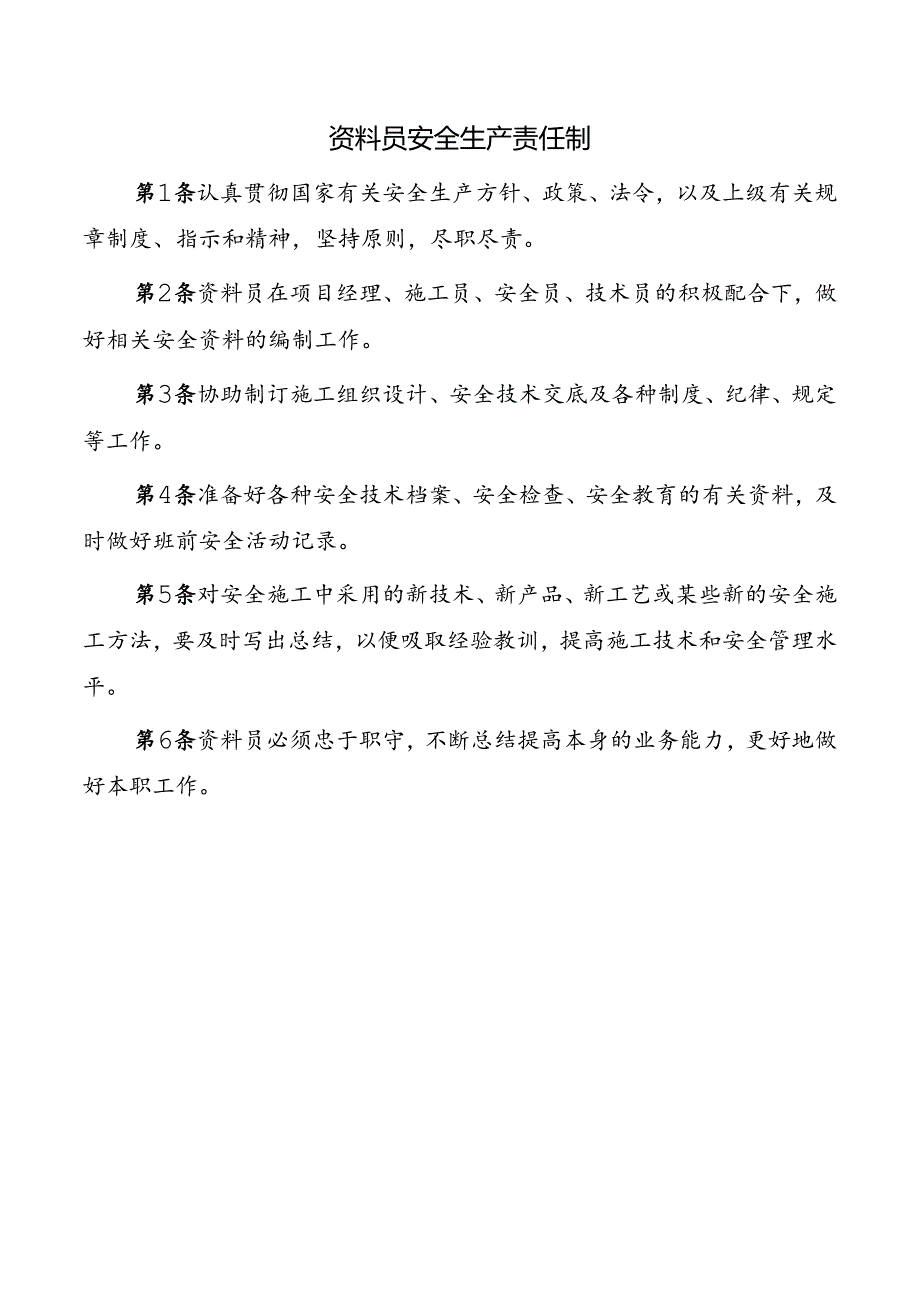 资料员安全生产责任制.docx_第1页