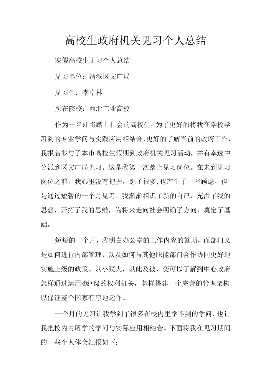 大学生政府机关见习个人总结.docx_第1页