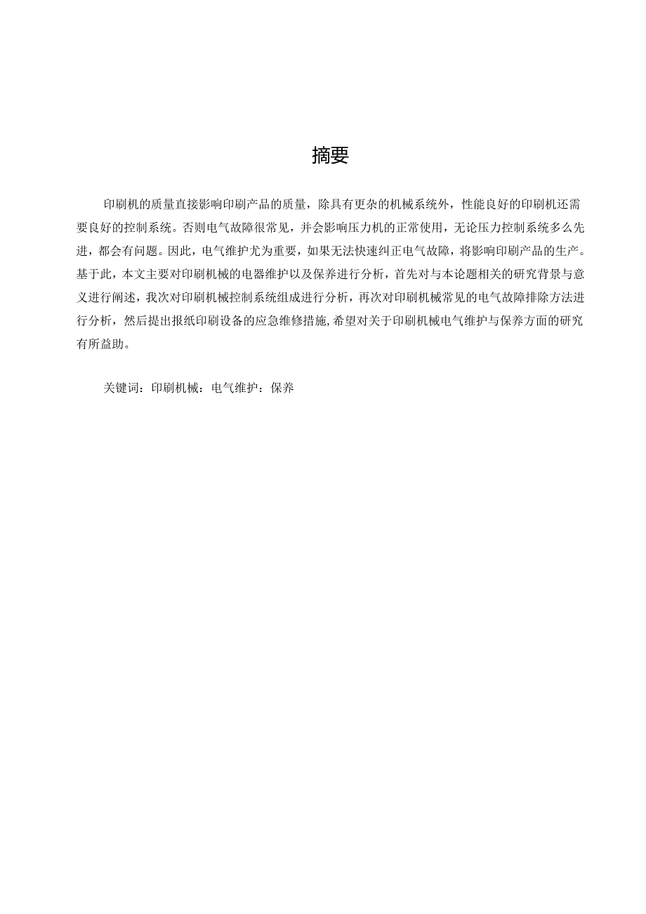 印刷机械的电气维护与保养研究.docx_第1页