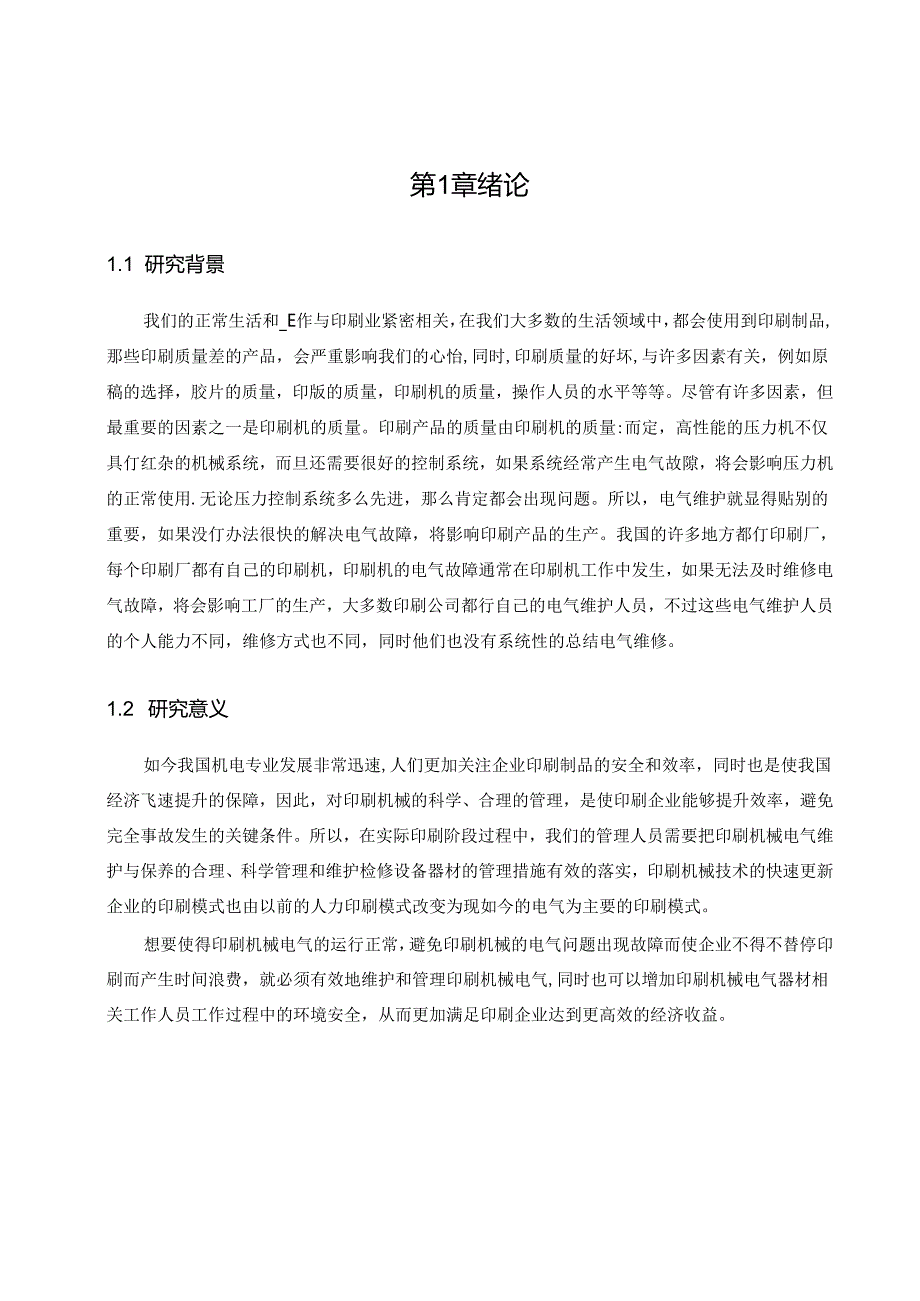 印刷机械的电气维护与保养研究.docx_第2页