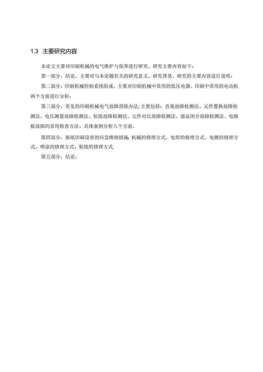 印刷机械的电气维护与保养研究.docx_第3页