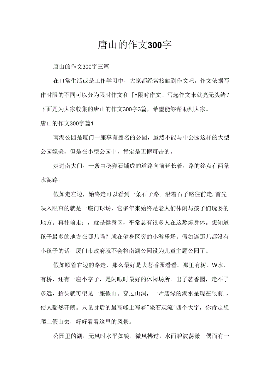 唐山的作文300字.docx_第1页