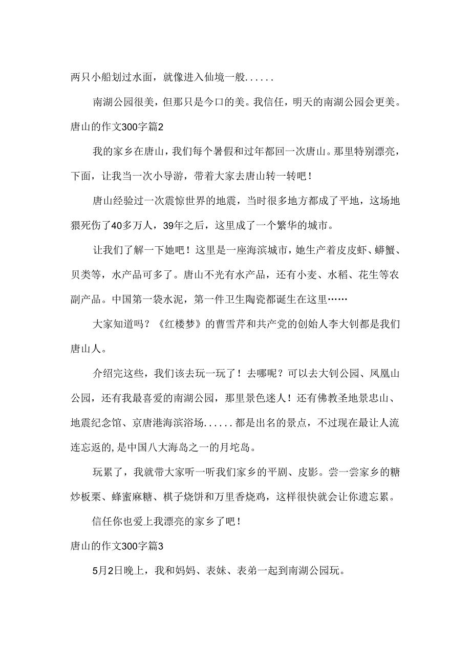 唐山的作文300字.docx_第2页
