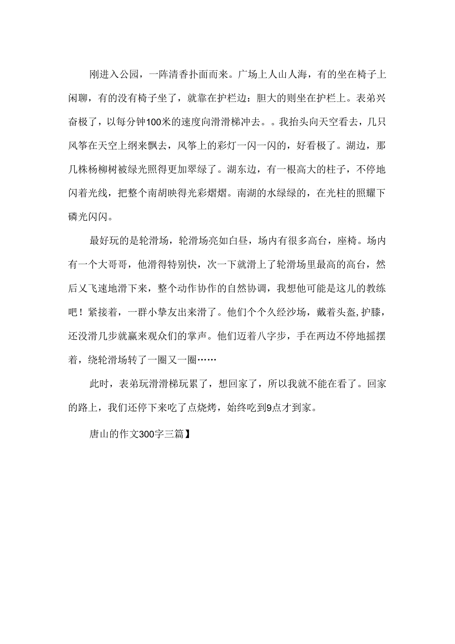 唐山的作文300字.docx_第3页