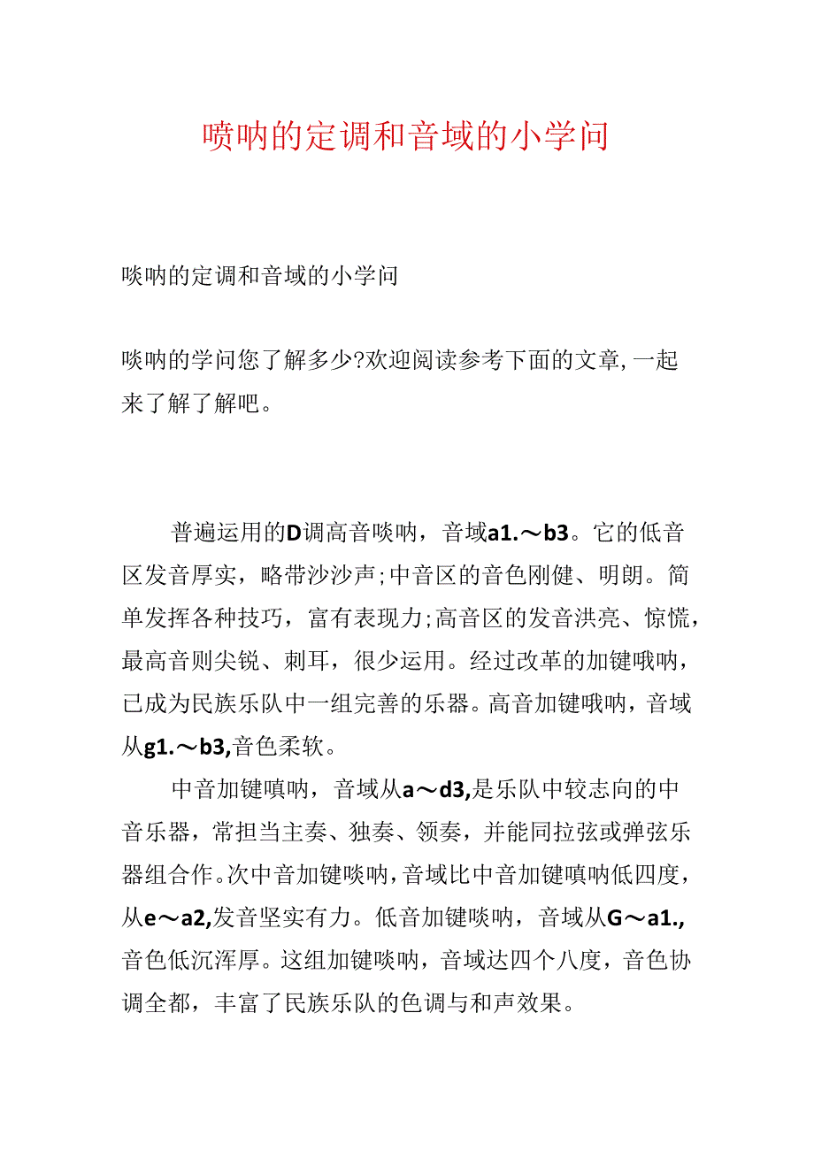 唢呐的定调和音域的小知识.docx_第1页