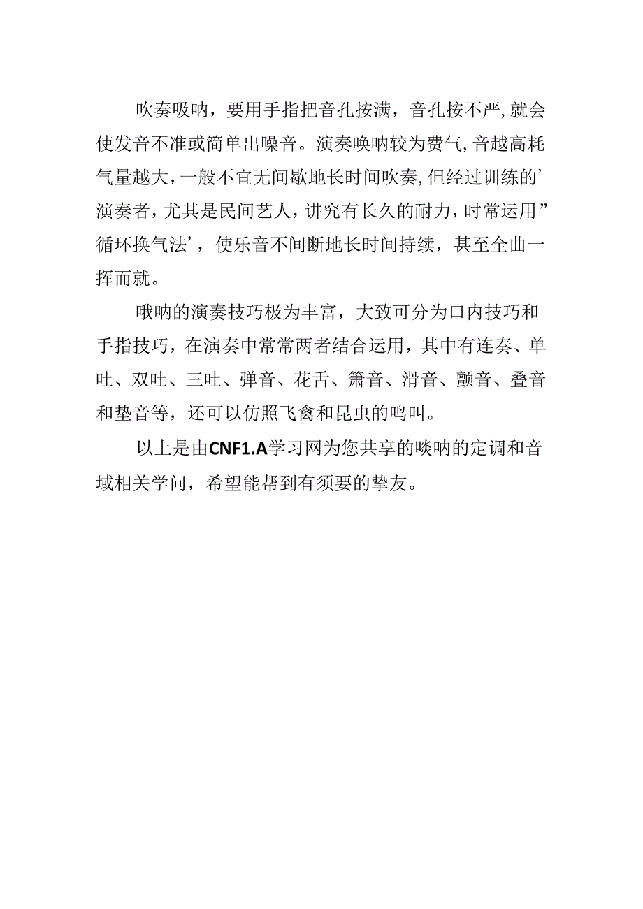 唢呐的定调和音域的小知识.docx_第2页