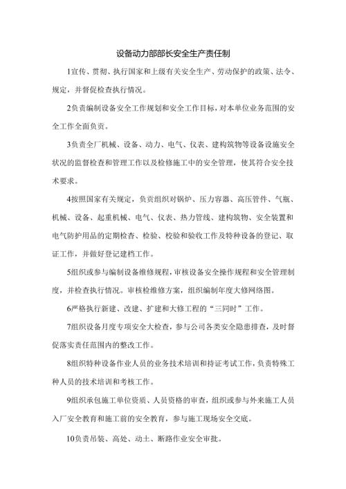 设备动力部部长安全生产责任制.docx
