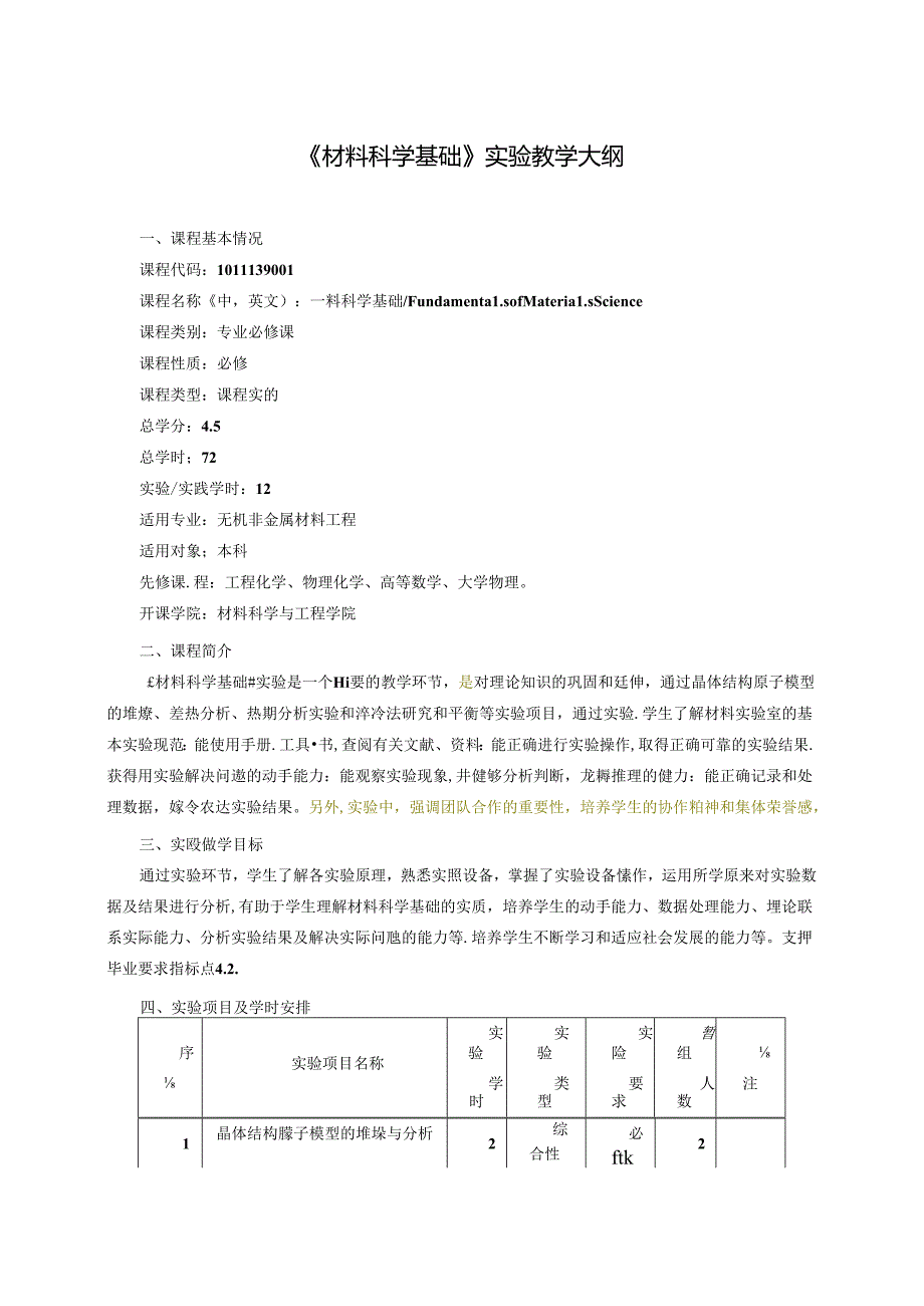 无机非金属材料工程《材料科学基础》实验教学大纲.docx_第1页