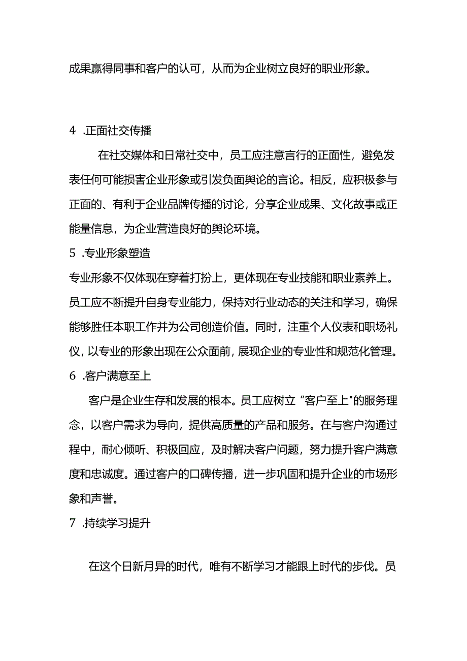 员工如何维护企业形象和声誉.docx_第2页