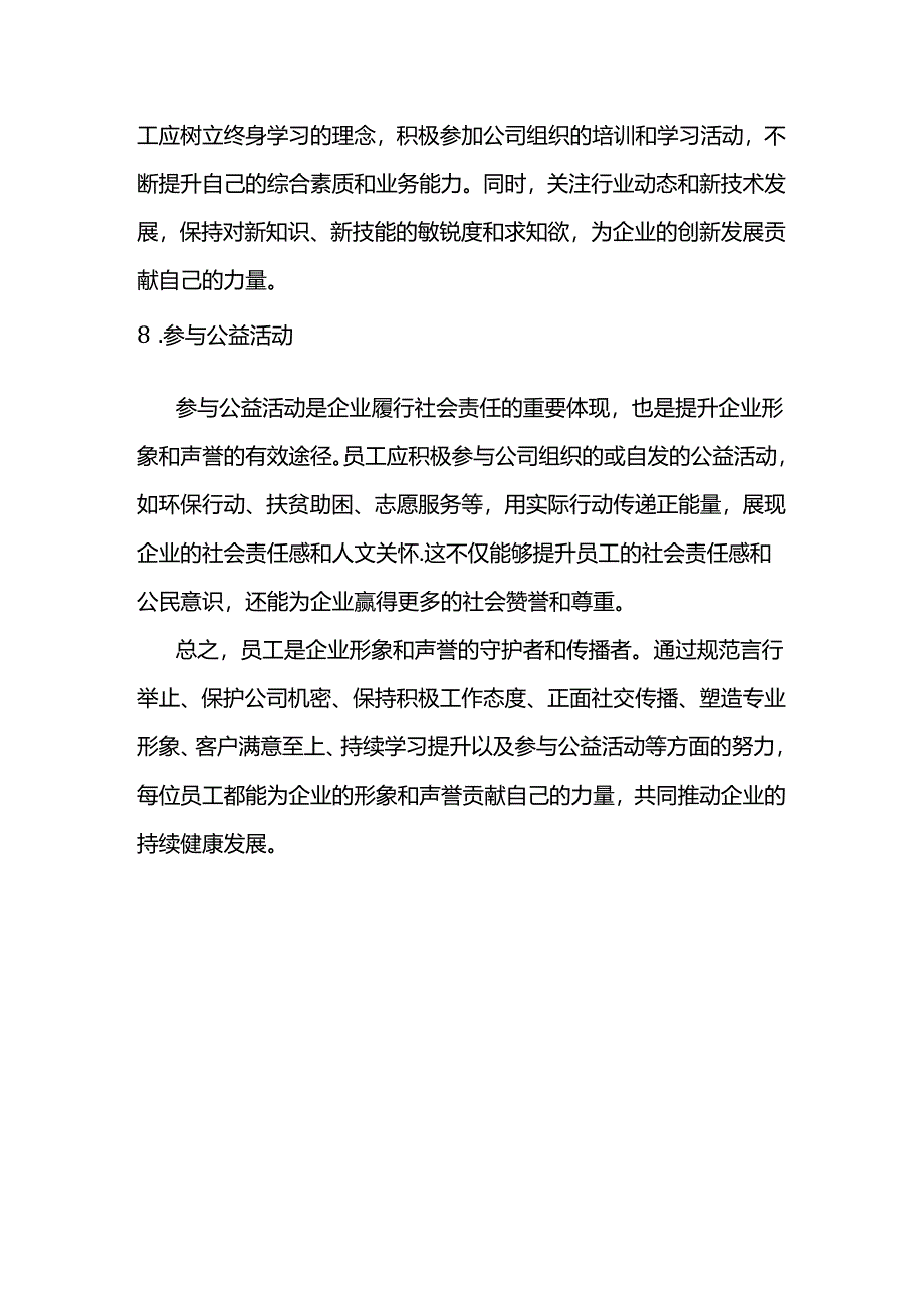 员工如何维护企业形象和声誉.docx_第3页