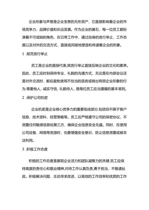 员工如何维护企业形象和声誉.docx
